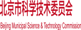 密臀性爱操逼网址北京市科学技术委员会